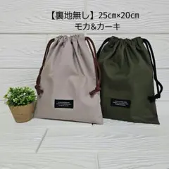 【２枚セット】シンプル　給食袋・巾着袋・コップ袋　モカ&カーキ　ハンドメイド