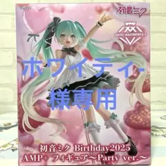 初音ミク Birthday2025　AMP＋ フィギュア～Party ver.～