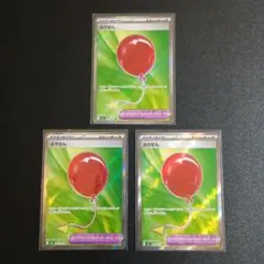 ふうせん SR 3枚まとめ売り