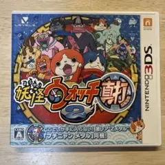 妖怪ウォッチ2 真打（特典メダルなし）