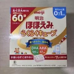明治 ほほえみ らくらくキューブ 0ヶ月〜1歳頃 60袋入り