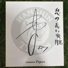 【阪神タイガース】 工藤泰成 #127 直筆サイン色紙 目標入り！