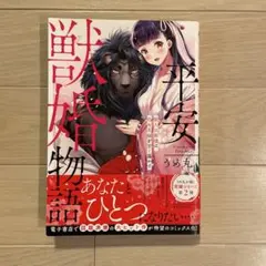 【初版】 平安獣婚物語