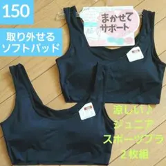 女の子 ソフトパッド ジュニアブラ スポーツブラ ファーストブラ２枚 150㌢