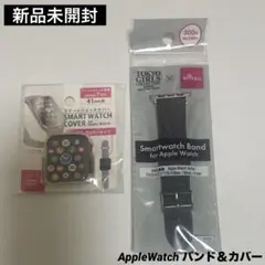 【新品未開封】AppleWatch バンド＆カバー