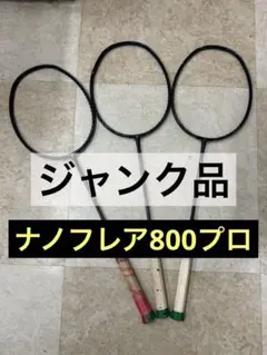 ［ジャンク品］YONEX ナノフレア800プロ 3本セット NF-800P
