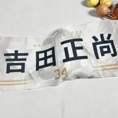 ORIX BUFFALOES 吉田正尚 タオル 34