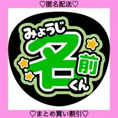 名前うちわ 星 3 オーダー うちわ文字 ファンサうちわ