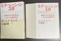【裁断済】モチベーション3.0 持続する「やる気!」をいかに引き出すか