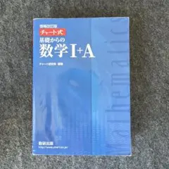 チャート式 基礎からの数学I+A 数研出版