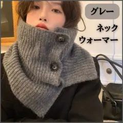 ネックウォーマー　ニット　スヌード　つけ襟　グレー　防寒　男女兼用　ボタン付き