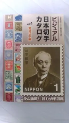 ビジュアル日本切手カタログ Vol.4 (普通切手編)