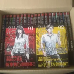 怨み屋本舗　worstまでの全巻セット　毎週値下げします。 コミック全巻セット・まとめ買い】怨み屋本舗WORST(全21巻)セット