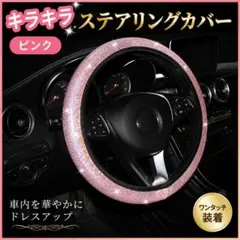 ハンドルカバー ピンクラメ 車 37 38 cm 普通車 軽自動車 汎用 内装のサムネイル