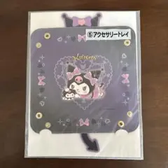 クロミ　アクセサリートレイ　一番くじ