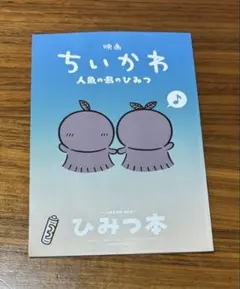 映画 ちいかわ 人魚の島のひみつ 入場者特典 第5弾 ひみつ本
