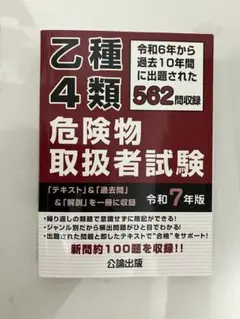 危険物取扱者試験 令和7年版