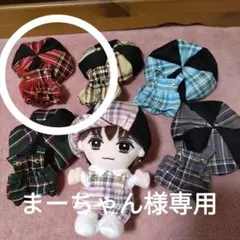 まーちゃん様専用