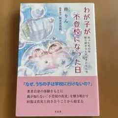 わが子が不登校になった日 失ったものを取り戻そうとする子どもたち