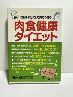 肉食健康ダイエット