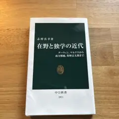 在野と独学の近代