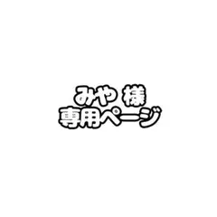 みや 様専用