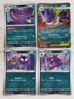 ポケモンカード　ゴース、ゴースト、ゲンガー、メガゲンガーex 進化ラインセット