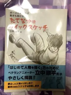 ポーズが描ければ 動きも描ける たてなか流クイックスケッチ