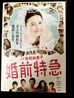 婚前特急【DVD】