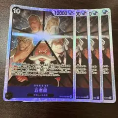 五老星 4枚 SR OP13-082　受け継がれる意思