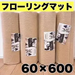 フローリングマット 600cm×60cm 4本 カーペット ロング オフィス 