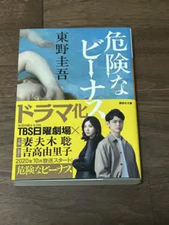 危険なビーナス 東野圭吾　集英社文庫