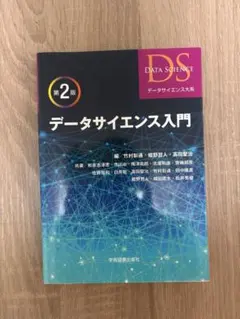 データサイエンス入門 第2版 学術図書出版社