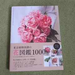 東京植物図譜の花図鑑1000 = Encyclopedia of 1000 f…