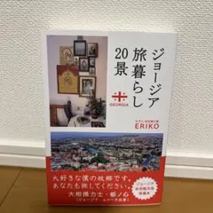 ジョージア旅暮らし 20景 ERIKO 【3月14日まで】