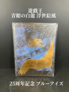 遊戯王カードゲーム25周年「青眼の白龍」浮世絵風