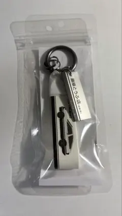 「頭文字D×しまむら」 コラボ キーホルダー 藤原とうふ店　キーリング