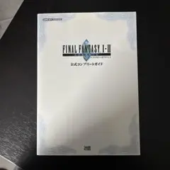 ファイナルファンタジー1・2アドバンス公式コンプリートガイド