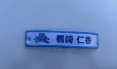 日向坂46 MONSTERGROOVETOUR ネームタグキーホルダー 鶴崎仁香