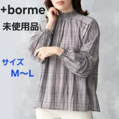 未使用タグ付き オーブ+bormeシャーリングプルオーバー チェック ミセス