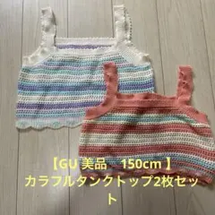 【GU 美品　150cm 】カラフルタンクトップ2枚セット