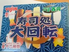 新品・未開封】YUJIN 寿司処大回転 12種類セット（コンプリート