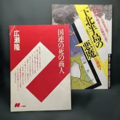 国連の死の商人たち／下北半島の悪魔核燃料サイクルと原子力マフィアの陰謀 広瀬隆