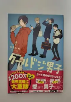 クールドジ男子 1