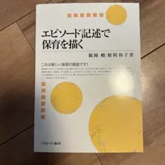 エピソード記述で保育を描く