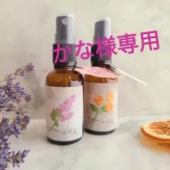 かな様専用　香り選べる！ルームスプレーお得な2本セット②②※リピーター様割引