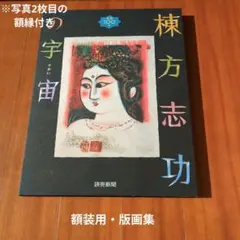 2026年最新】棟方志功の宇宙の人気アイテム - メルカリ