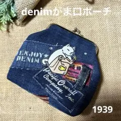 1939 デニムがま口ポーチ