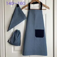 子供 エプロン 三角巾 巾着袋 140〜160 ハンドメイド デニム調ブルー