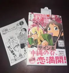 新品未開封　かーな　サイン本　沖縄で好きになった子が方言すぎてツラすぎる 11巻 新品未開封 かーな サイン本 沖縄で好きになった子が方言すぎてツラ